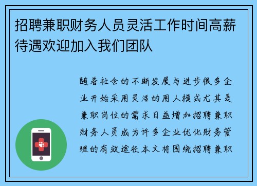 招聘兼职财务人员灵活工作时间高薪待遇欢迎加入我们团队