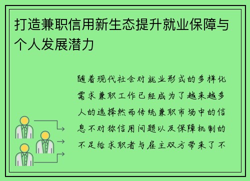 打造兼职信用新生态提升就业保障与个人发展潜力