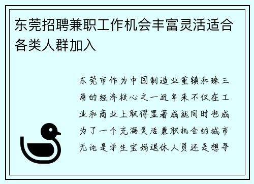 东莞招聘兼职工作机会丰富灵活适合各类人群加入