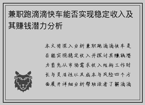兼职跑滴滴快车能否实现稳定收入及其赚钱潜力分析