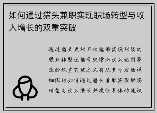 如何通过猎头兼职实现职场转型与收入增长的双重突破