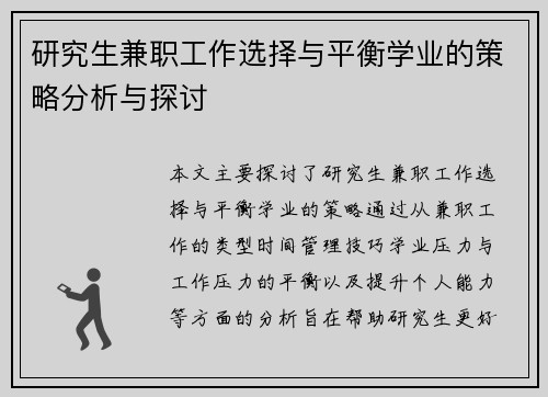 研究生兼职工作选择与平衡学业的策略分析与探讨