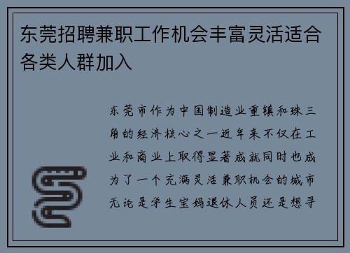 东莞招聘兼职工作机会丰富灵活适合各类人群加入