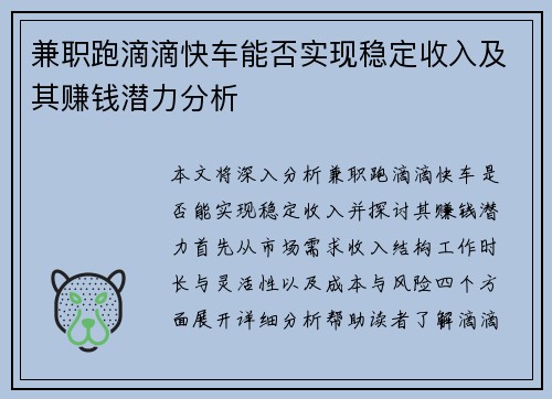 兼职跑滴滴快车能否实现稳定收入及其赚钱潜力分析