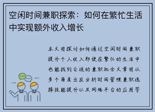 空闲时间兼职探索：如何在繁忙生活中实现额外收入增长