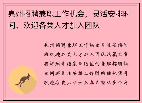 泉州招聘兼职工作机会，灵活安排时间，欢迎各类人才加入团队