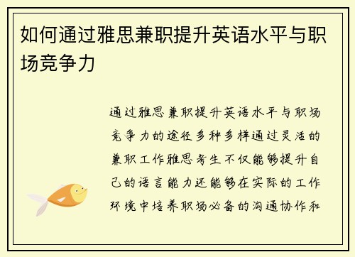 如何通过雅思兼职提升英语水平与职场竞争力
