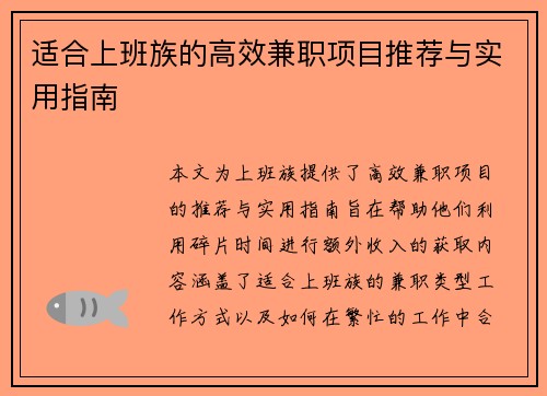 适合上班族的高效兼职项目推荐与实用指南