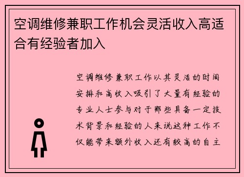 空调维修兼职工作机会灵活收入高适合有经验者加入