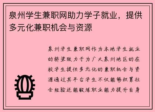泉州学生兼职网助力学子就业，提供多元化兼职机会与资源