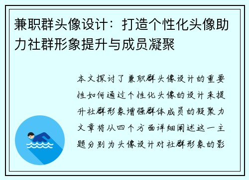 兼职群头像设计：打造个性化头像助力社群形象提升与成员凝聚