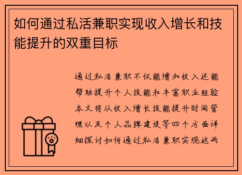 如何通过私活兼职实现收入增长和技能提升的双重目标