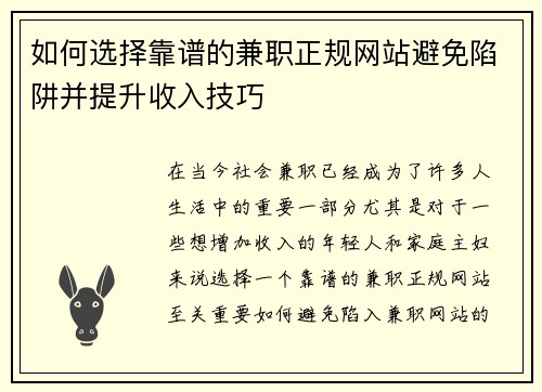 如何选择靠谱的兼职正规网站避免陷阱并提升收入技巧