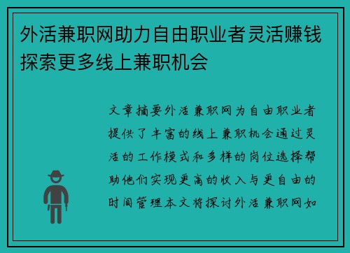 外活兼职网助力自由职业者灵活赚钱探索更多线上兼职机会