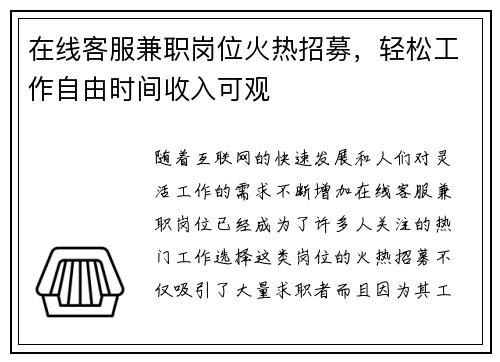 在线客服兼职岗位火热招募，轻松工作自由时间收入可观