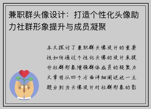 兼职群头像设计：打造个性化头像助力社群形象提升与成员凝聚