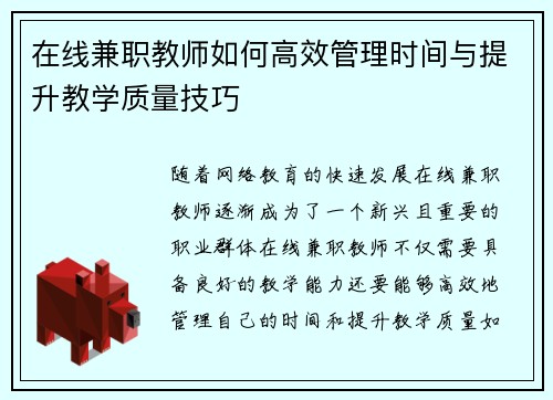 在线兼职教师如何高效管理时间与提升教学质量技巧