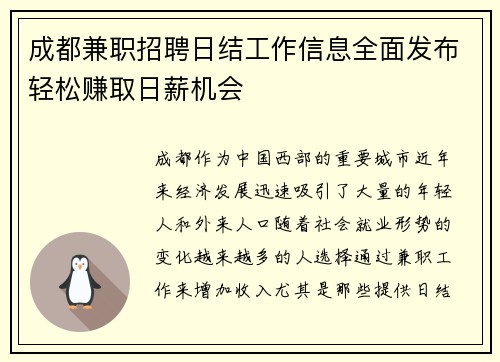 成都兼职招聘日结工作信息全面发布轻松赚取日薪机会