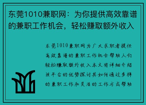 东莞1010兼职网：为你提供高效靠谱的兼职工作机会，轻松赚取额外收入