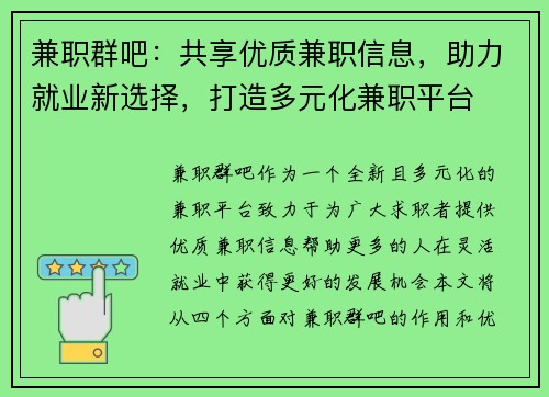 兼职群吧：共享优质兼职信息，助力就业新选择，打造多元化兼职平台