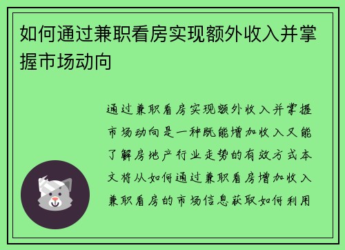 如何通过兼职看房实现额外收入并掌握市场动向