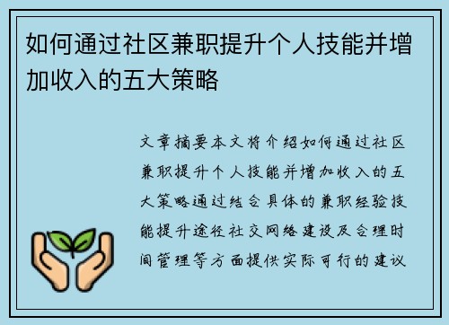如何通过社区兼职提升个人技能并增加收入的五大策略