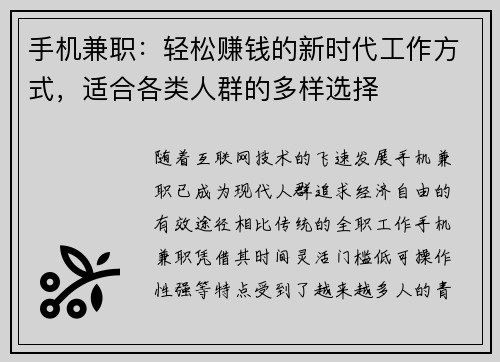 手机兼职：轻松赚钱的新时代工作方式，适合各类人群的多样选择