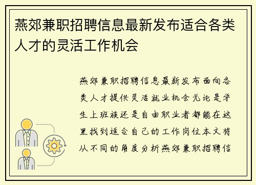 燕郊兼职招聘信息最新发布适合各类人才的灵活工作机会