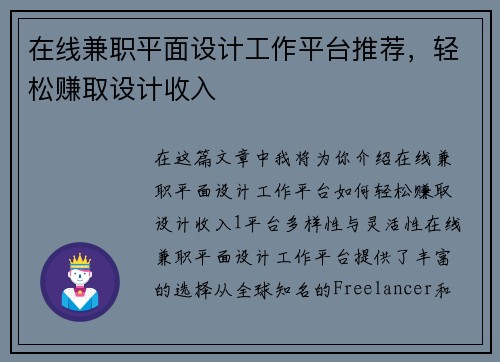 在线兼职平面设计工作平台推荐，轻松赚取设计收入