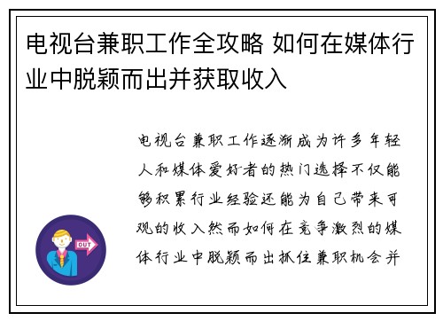 电视台兼职工作全攻略 如何在媒体行业中脱颖而出并获取收入