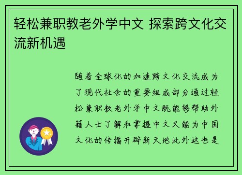 轻松兼职教老外学中文 探索跨文化交流新机遇