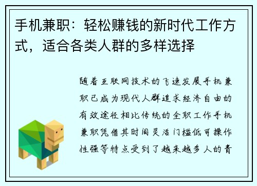 手机兼职：轻松赚钱的新时代工作方式，适合各类人群的多样选择
