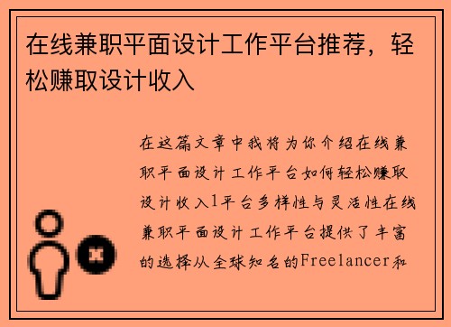在线兼职平面设计工作平台推荐，轻松赚取设计收入