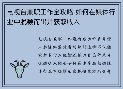 电视台兼职工作全攻略 如何在媒体行业中脱颖而出并获取收入