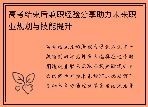 高考结束后兼职经验分享助力未来职业规划与技能提升