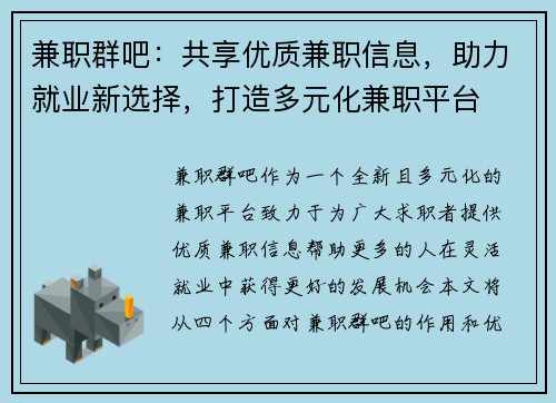 兼职群吧：共享优质兼职信息，助力就业新选择，打造多元化兼职平台