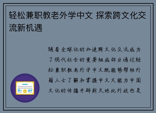 轻松兼职教老外学中文 探索跨文化交流新机遇
