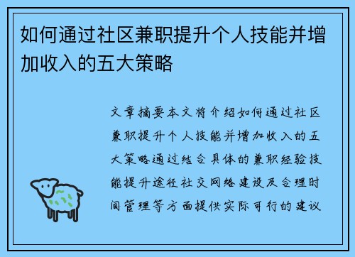如何通过社区兼职提升个人技能并增加收入的五大策略