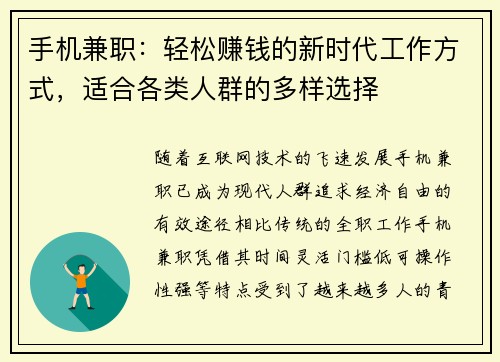 手机兼职：轻松赚钱的新时代工作方式，适合各类人群的多样选择