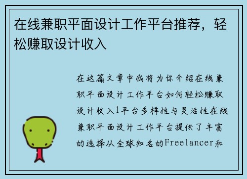 在线兼职平面设计工作平台推荐，轻松赚取设计收入