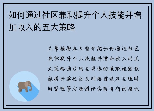 如何通过社区兼职提升个人技能并增加收入的五大策略
