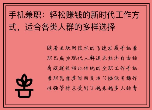 手机兼职：轻松赚钱的新时代工作方式，适合各类人群的多样选择