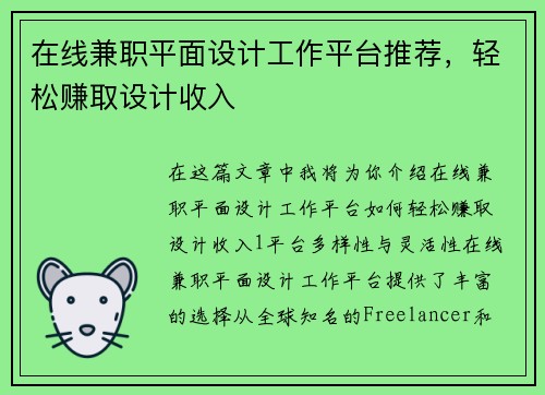 在线兼职平面设计工作平台推荐，轻松赚取设计收入