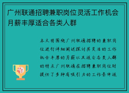 广州联通招聘兼职岗位灵活工作机会月薪丰厚适合各类人群