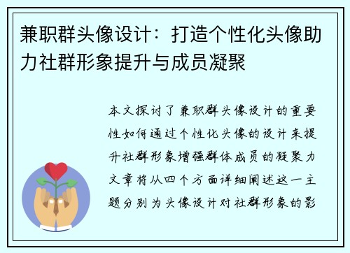 兼职群头像设计：打造个性化头像助力社群形象提升与成员凝聚