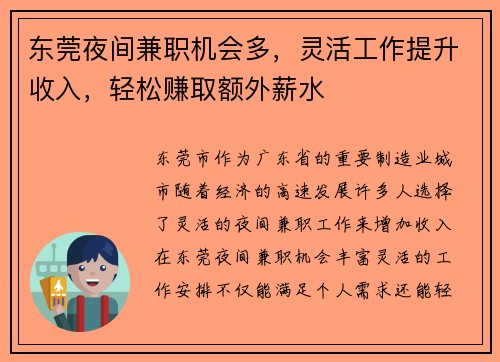 东莞夜间兼职机会多，灵活工作提升收入，轻松赚取额外薪水