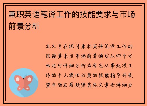 兼职英语笔译工作的技能要求与市场前景分析