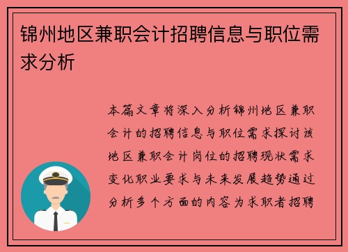 锦州地区兼职会计招聘信息与职位需求分析