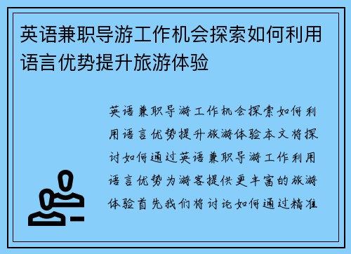 英语兼职导游工作机会探索如何利用语言优势提升旅游体验