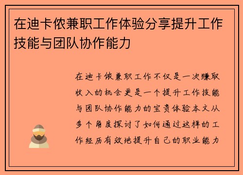 在迪卡侬兼职工作体验分享提升工作技能与团队协作能力